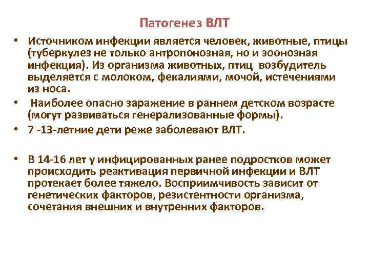 Патогенез ВЛТ • Источником инфекции является человек, животные, птицы (туберкулез не только антропонозная, но