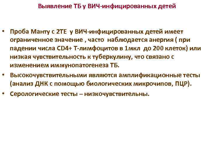 Выявление ТБ у ВИЧ-инфицированных детей • Проба Манту с 2 ТЕ у ВИЧ-инфицированных детей