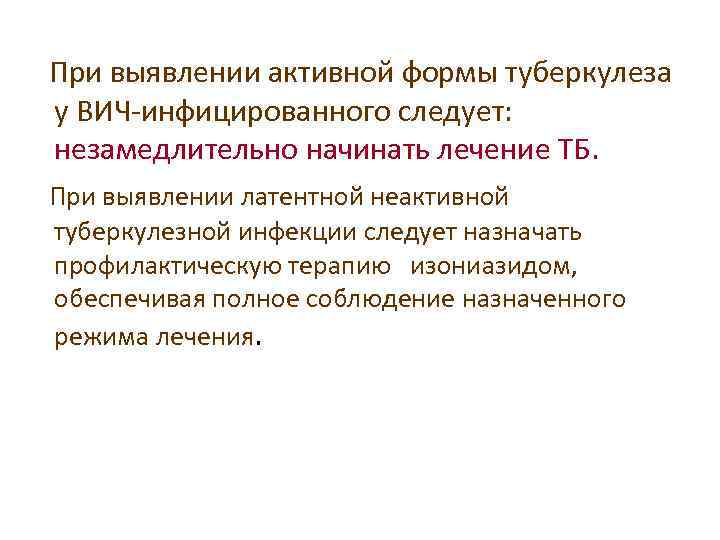  При выявлении активной формы туберкулеза у ВИЧ-инфицированного следует: незамедлительно начинать лечение ТБ. При