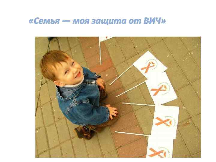  «Семья — моя защита от ВИЧ» 