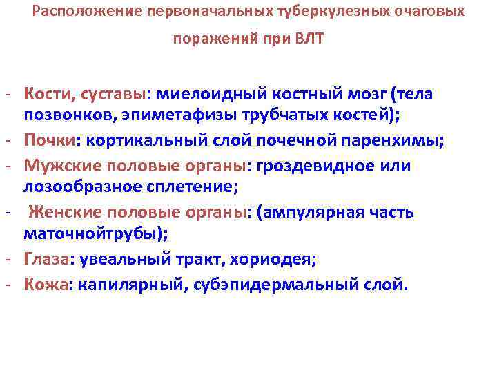 Расположение первоначальных туберкулезных очаговых поражений при ВЛТ - Кости, суставы: миелоидный костный мозг (тела