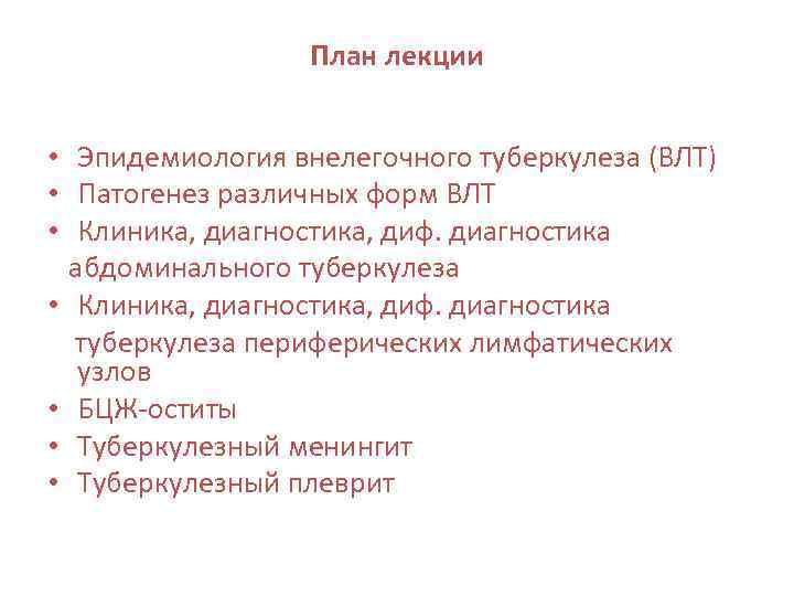 План лекции • Эпидемиология внелегочного туберкулеза (ВЛТ) • Патогенез различных форм ВЛТ • Клиника,