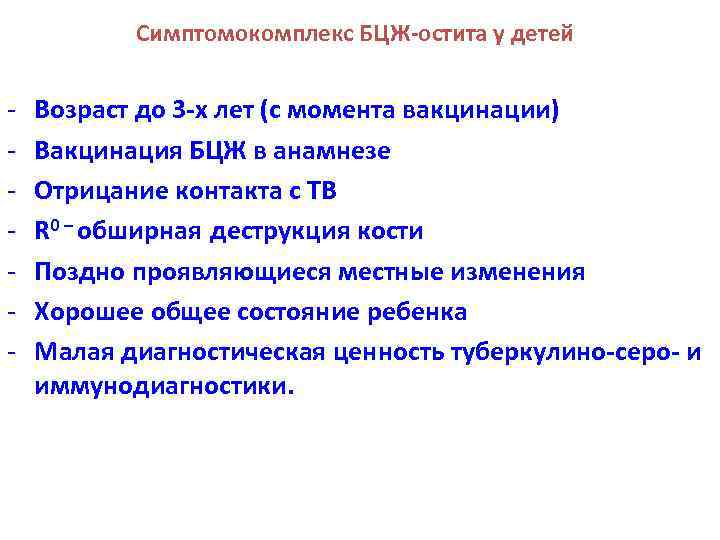 Симптомокомплекс БЦЖ-остита у детей - Возраст до 3 -х лет (с момента вакцинации) Вакцинация