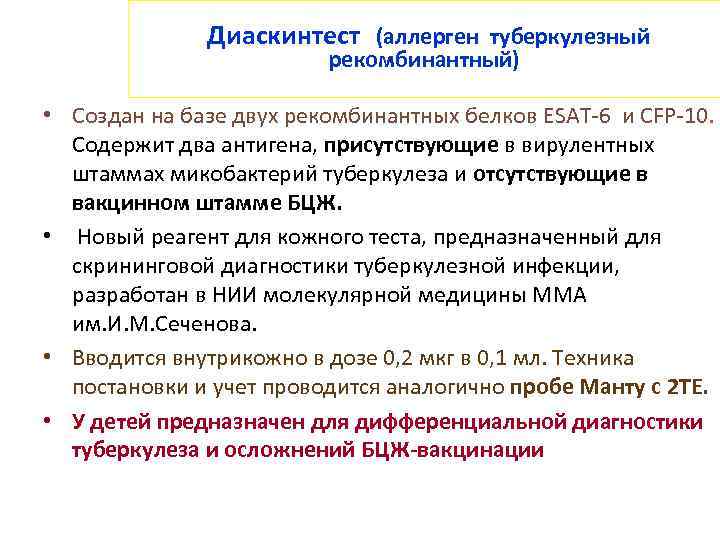  Диаскинтест (аллерген туберкулезный рекомбинантный) • Создан на базе двух рекомбинантных белков ESAT-6 и