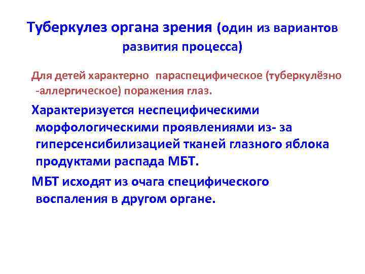Туберкулез органа зрения (один из вариантов развития процесса) Для детей характерно параспецифическое (туберкулёзно -аллергическое)