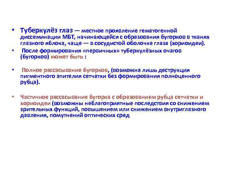  • Туберкулёз глаз — местное проявление гематогенной диссеминации МБТ, начинающейся с образования бугорков