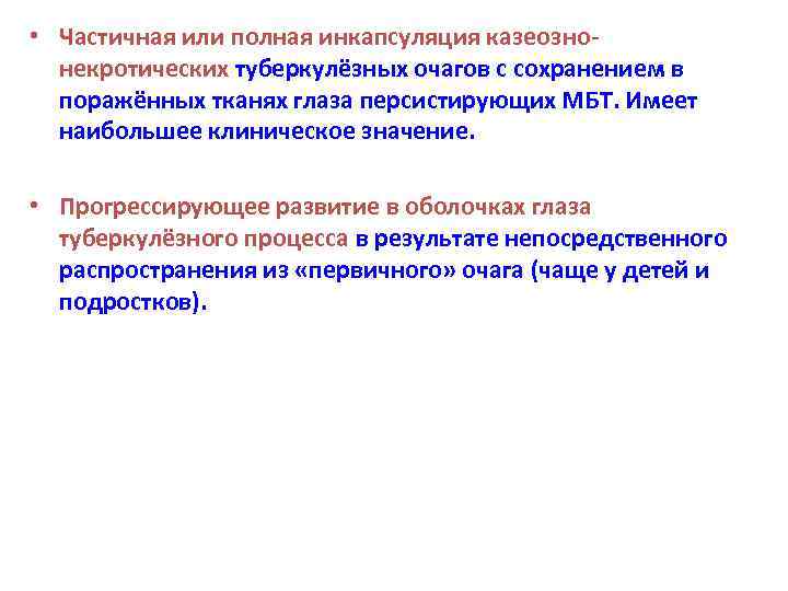  • Частичная или полная инкапсуляция казеознонекротических туберкулёзных очагов с сохранением в поражённых тканях