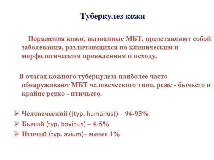 Туберкулез кожи Поражения кожи, вызванные МБТ, представляют собой заболевания, различающихся по клиническим и морфологическим