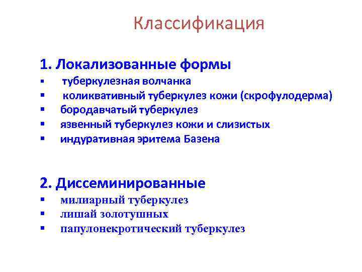 Классификация 1. Локализованные формы § § § туберкулезная волчанка коликвативный туберкулез кожи (скрофулодерма) бородавчатый