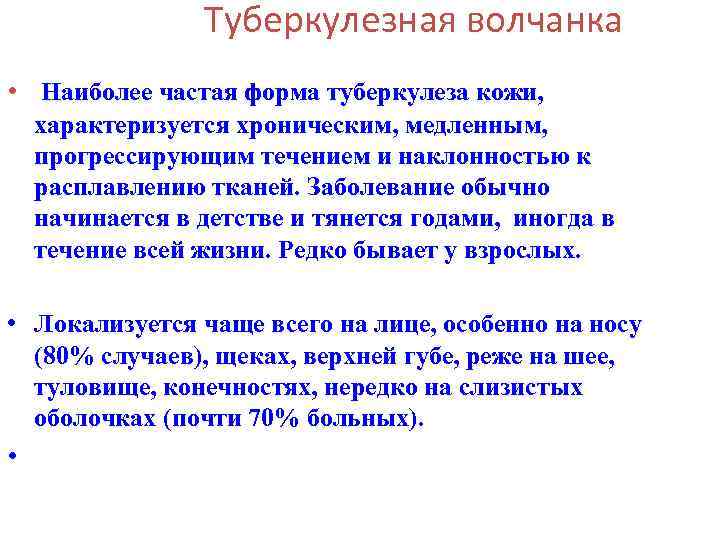 Туберкулезная волчанка • Наиболее частая форма туберкулеза кожи, характеризуется хроническим, медленным, прогрессирующим течением и