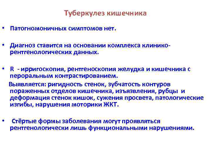 Туберкулез кишечника • Патогномоничных симптомов нет. • Диагноз ставится на основании комплекса клиникорентгенологических данных.