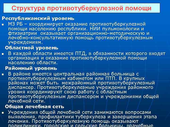 Структура противотуберкулезной помощи Республиканский уровень n МЗ РБ – координирует оказание противотуберкулезной помощи населению