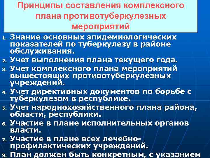 Принципы составления комплексного плана противотуберкулезных мероприятий 1. 2. 3. 4. 5. 6. 7. 8.