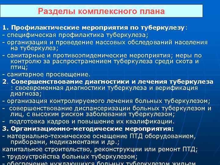 Разделы комплексного плана 1. Профилактические мероприятия по туберкулезу: - специфическая профилактика туберкулеза; - организация