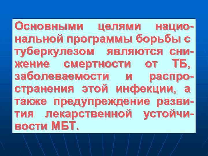 Основными целями национальной программы борьбы с туберкулезом являются снижение смертности от ТБ, заболеваемости и
