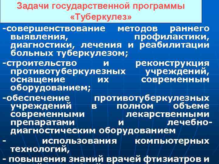 Задачи государственной программы «Туберкулез» -совершенствование методов раннего выявления, профилактики, диагностики, лечения и реабилитации больных