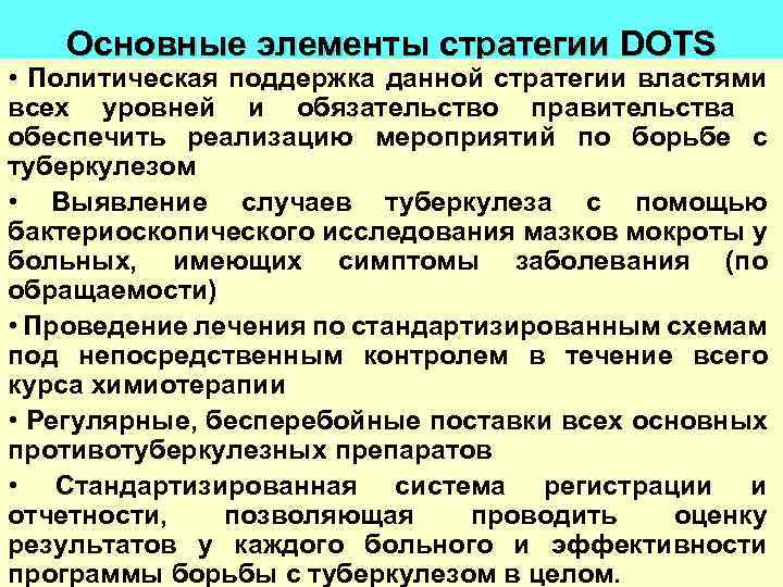 Основные элементы стратегии DOTS • Политическая поддержка данной стратегии властями всех уровней и обязательство