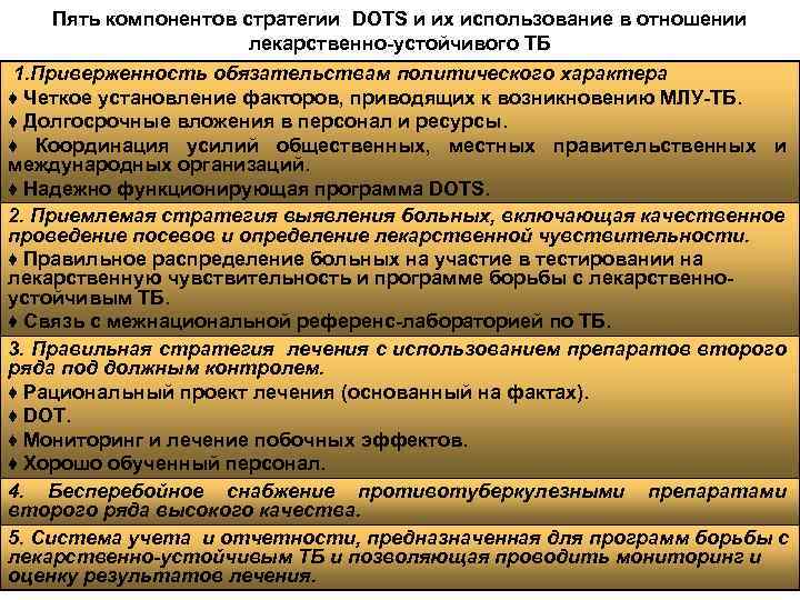 Пять компонентов стратегии DOTS и их использование в отношении лекарственно-устойчивого ТБ 1. Приверженность обязательствам