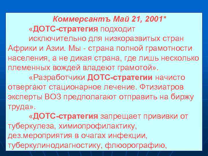 Коммерсантъ Май 21, 2001* «ДОТС-стратегия подходит исключительно для низкоразвитых стран Африки и Азии. Мы