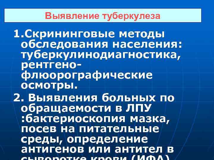 Выявление туберкулеза 1. Скрининговые методы обследования населения: туберкулинодиагностика, рентгенофлюорографические осмотры. 2. Выявления больных по