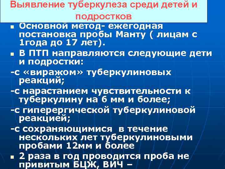Выявление туберкулеза среди детей и подростков Основной метод- ежегодная постановка пробы Манту ( лицам