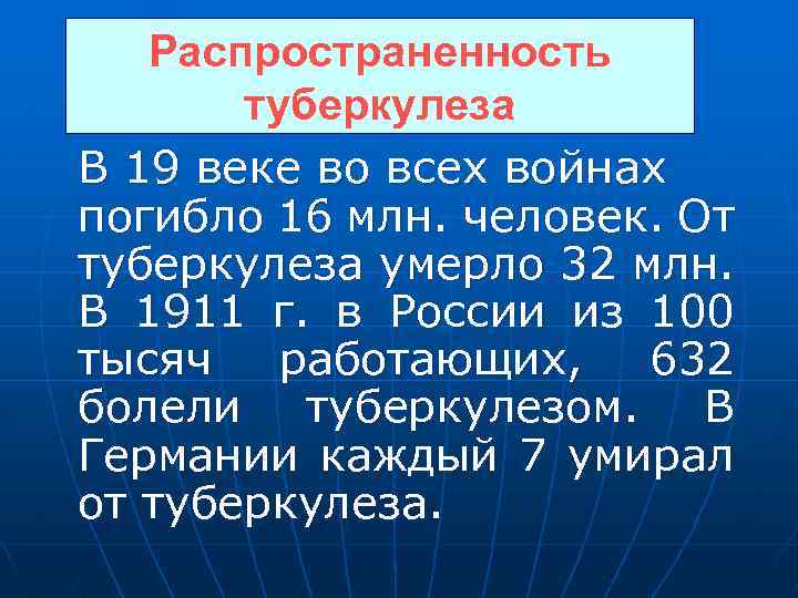Распространенность туберкулеза В 19 веке во всех войнах погибло 16 млн. человек. От туберкулеза