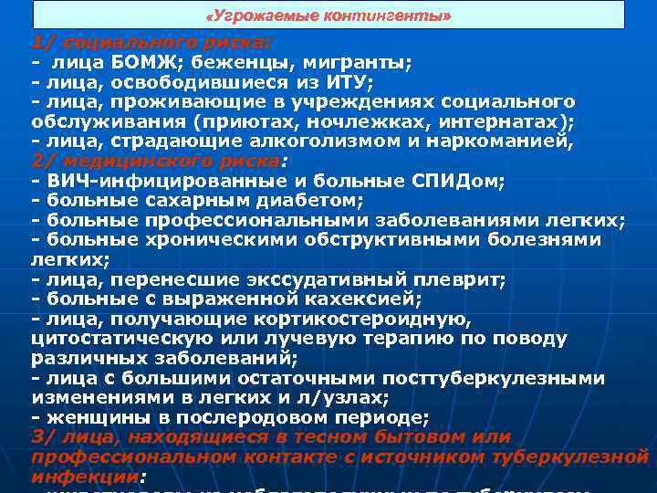  «Угрожаемые контингенты» 1/ социального риска: - лица БОМЖ; беженцы, мигранты; - лица, освободившиеся