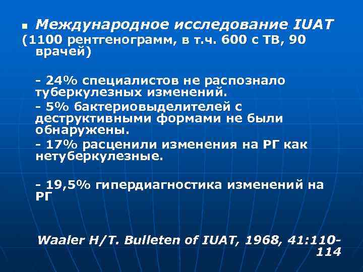 n Международное исследование IUAT (1100 рентгенограмм, в т. ч. 600 с ТВ, 90 врачей)