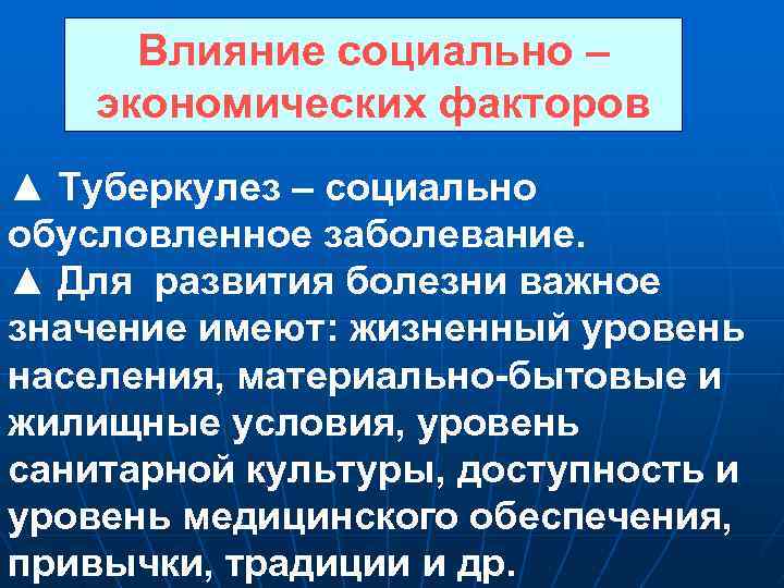 Влияние социально – экономических факторов ▲ Туберкулез – социально обусловленное заболевание. ▲ Для развития