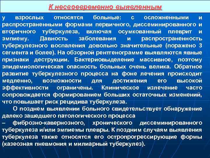 К несвоевременно выявленным у взрослых относятся больные: с осложненными и распространенными формами первичного, диссеминированного