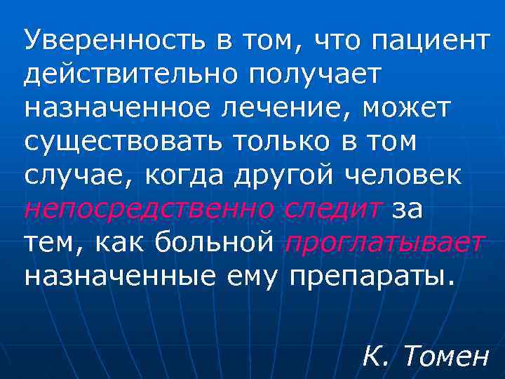 Уверенность в том, что пациент действительно получает назначенное лечение, может существовать только в том