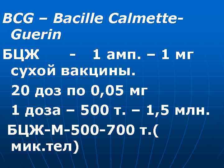 ВCG – Bacille Calmette. Guerin БЦЖ - 1 амп. – 1 мг сухой вакцины.