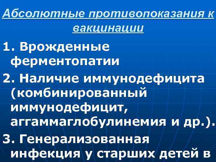 Абсолютные противопоказания к вакцинации 1. Врожденные ферментопатии 2. Наличие иммунодефицита (комбинированный иммунодефицит, аггаммаглобулинемия и