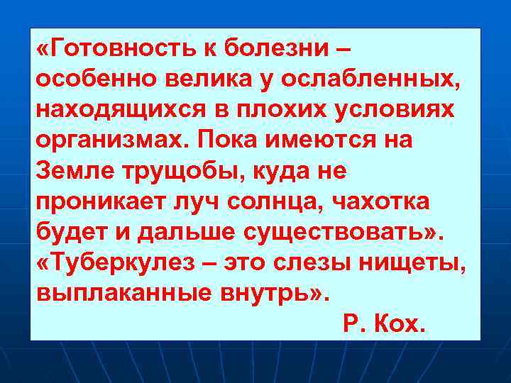  «Готовность к болезни – особенно велика у ослабленных, находящихся в плохих условиях организмах.