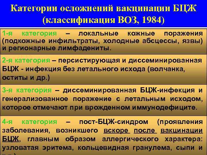 Категории осложнений вакцинации БЦЖ (классификация ВОЗ, 1984) 1 -я категория – локальные кожные поражения