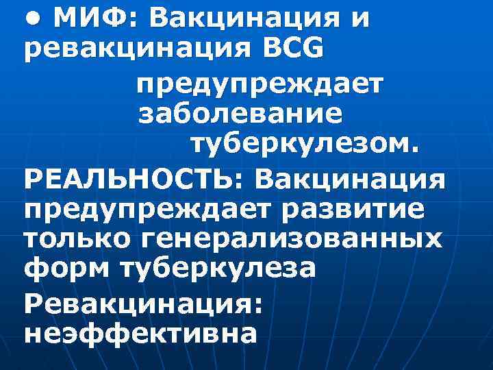  • МИФ: Вакцинация и ревакцинация BCG предупреждает заболевание туберкулезом. РЕАЛЬНОСТЬ: Вакцинация предупреждает развитие