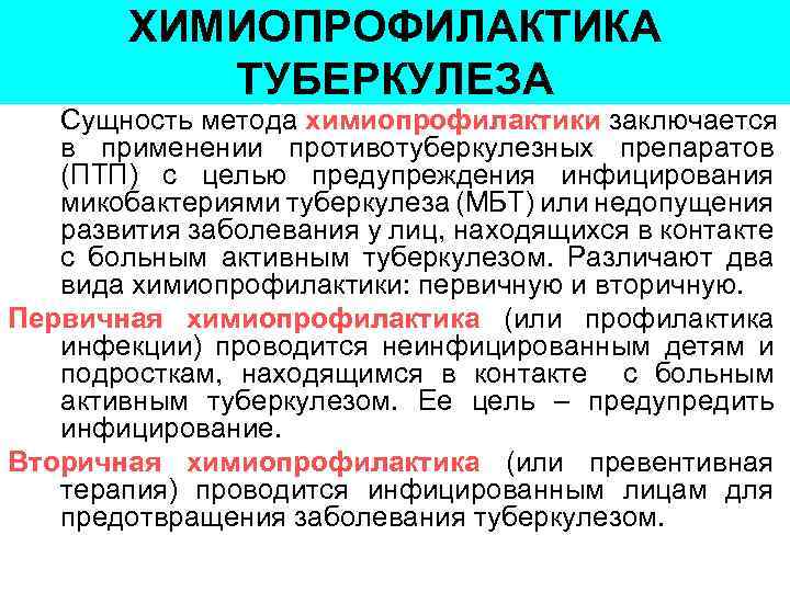 ХИМИОПРОФИЛАКТИКА ТУБЕРКУЛЕЗА Сущность метода химиопрофилактики заключается в применении противотуберкулезных препаратов (ПТП) с целью предупреждения