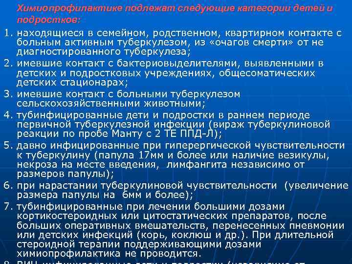 Химиопрофилактике подлежат следующие категории детей и подростков: 1. находящиеся в семейном, родственном, квартирном контакте