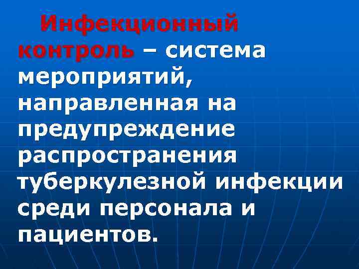 Инфекционный контроль – система мероприятий, направленная на предупреждение распространения туберкулезной инфекции среди персонала и