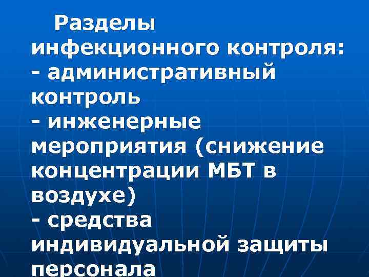 Разделы инфекционного контроля: - административный контроль - инженерные мероприятия (снижение концентрации МБТ в воздухе)