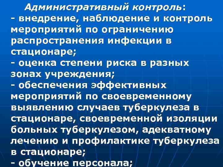Административный контроль: - внедрение, наблюдение и контроль мероприятий по ограничению распространения инфекции в стационаре;