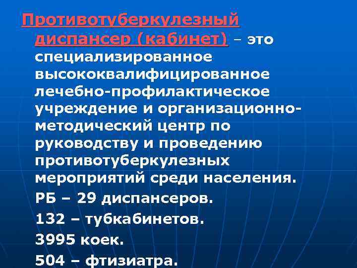 Противотуберкулезный диспансер (кабинет) – это специализированное высококвалифицированное лечебно-профилактическое учреждение и организационнометодический центр по руководству