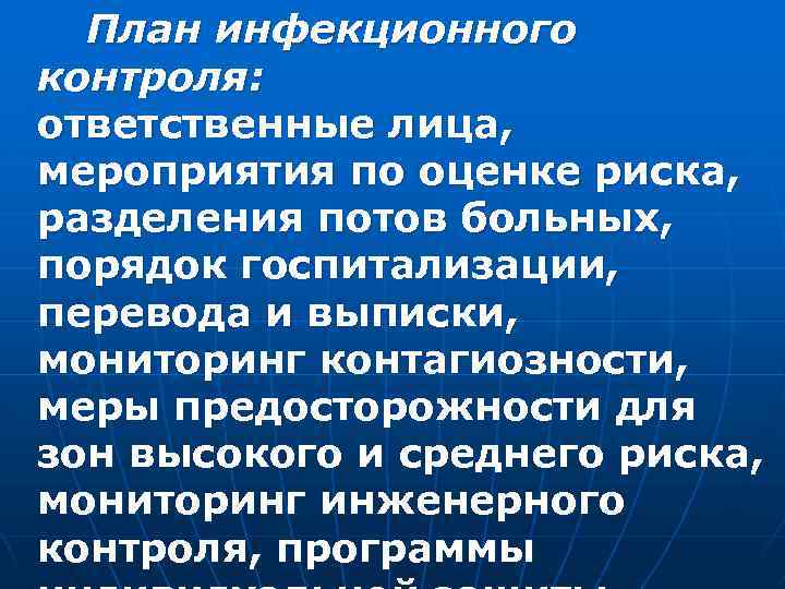 План инфекционного контроля: ответственные лица, мероприятия по оценке риска, разделения потов больных, порядок госпитализации,