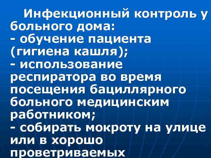 Инфекционный контроль у больного дома: - обучение пациента (гигиена кашля); - использование респиратора во