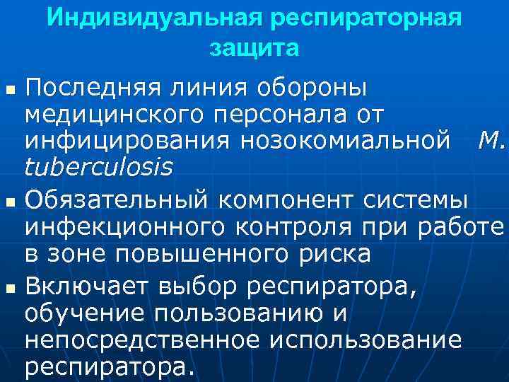 Индивидуальная респираторная защита n Последняя линия обороны медицинского персонала от инфицирования нозокомиальной M. tuberculosis