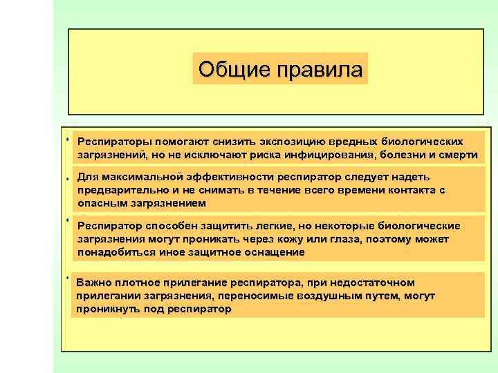 Общие правила Респираторы помогают снизить экспозицию вредных биологических загрязнений, но не исключают риска инфицирования,
