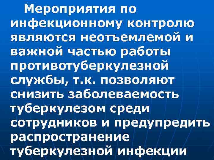 Мероприятия по инфекционному контролю являются неотъемлемой и важной частью работы противотуберкулезной службы, т. к.