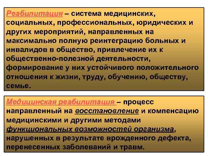 Реабилитация – система медицинских, социальных, профессиональных, юридических и других мероприятий, направленных на максимально полную