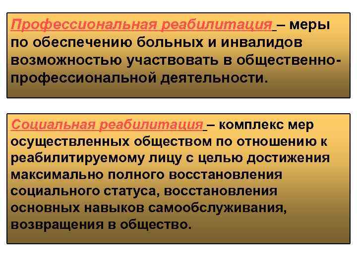Профессиональная реабилитация – меры по обеспечению больных и инвалидов возможностью участвовать в общественнопрофессиональной деятельности.