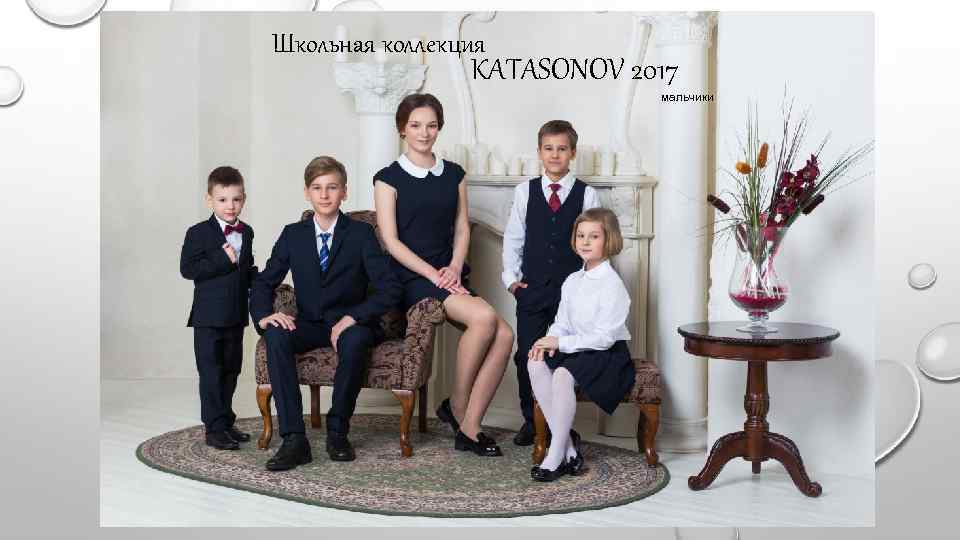 Школьная коллекция KATASONOV 2017 мальчики 